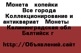 Монета 2 копейки 1987 - Все города Коллекционирование и антиквариат » Монеты   . Калининградская обл.,Балтийск г.